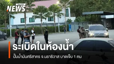 เกิดเหตุระเบิดในห้องน้ำปั๊ม ปตท. ศรีสาคร นราธิวาส มีผู้บาดเจ็บ 1 ราย