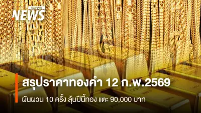 ราคาทองคำปิดตลาดผันผวน 10 ครั้ง ลบ 100 บาท ทองโลกทรงตัว นักวิเคราะห์ชี้โอกาสแตะ 90,000 บาทในปีนี้