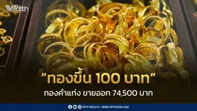 สมาคมค้าทองคำประกาศราคาทอง 11 ก.พ. 2569 ปรับขึ้น 100 บาท