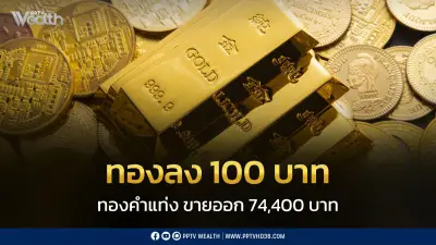 สมาคมค้าทองคำประกาศราคาทอง 12 ก.พ. ปรับลด 100 บาท พร้อมจับตาตลาดโลก