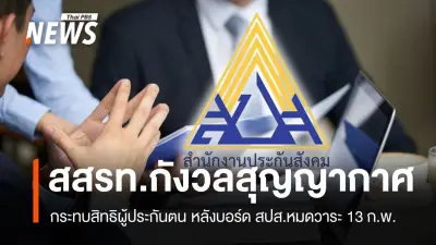 คณะกรรมการประกันสังคมชุดที่ 14 หมดวาระ 13 ก.พ. แต่เลือกตั้งบอร์ดใหม่ล่าช้าถึง ก.ค. ก่อกังวลสุญญากาศ