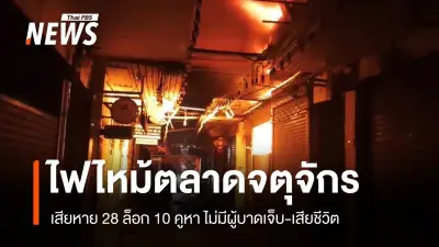 ไฟไหม้ตลาดนัดจตุจักร โครงการ 17 เสียหาย 28 ล็อก 10 คูหา ไม่มีผู้บาดเจ็บ