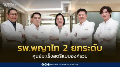โรงพยาบาลพญาไท 2 เปิดตัวศูนย์มะเร็งสตรีแบบองค์รวม Women’s Cancer Center เพื่อสุขภาพผู้หญิงไทย