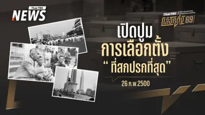 ย้อนรอยเลือกตั้งปี 2500: การโกงครั้งมโหฬารที่สั่นคลอนระบอบประชาธิปไตยไทย