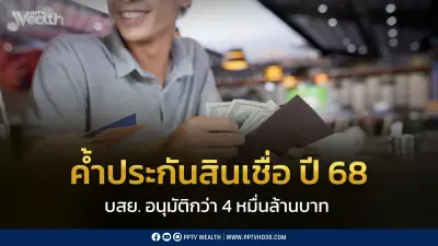 บสย. เปิดผลงานปี 2568 อนุมัติค้ำประกันสินเชื่อกว่า 4 หมื่นล้านบาท ช่วย SMEs กว่า 5.2 หมื่นราย