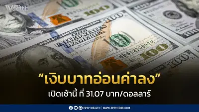 เงินบาทเปิดเช้าอ่อนค่าที่ 31.07 บาท/ดอลลาร์ จับตารายงานเงินเฟ้อสหรัฐฯ
