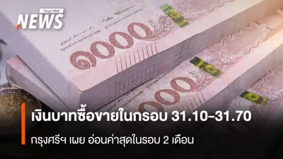 กรุงศรีฯ คาดเงินบาทสัปดาห์นี้ 31.10-31.70 บาท/ดอลลาร์ อ่อนค่าสุดในรอบ 2 เดือน