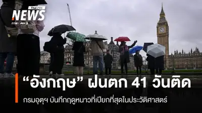 สหราชอาณาจักรเผชิญฝนตกต่อเนื่อง 41 วัน ฤดูหนาวเปียกชุ่มสุดในประวัติศาสตร์เสี่ยงน้ำท่วม