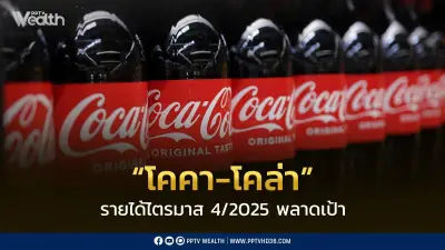 โคคา-โคล่า รายงานผลไตรมาส 4/2025 พลาดเป้า ยอดขายเติบโตเพียง 1% ซีอีโอใหม่เร่งนวัตกรรม