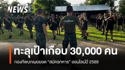 กองทัพบกเผยยอดสมัครทหารออนไลน์ปี 69 ทะลุเป้าเกือบ 30,000 คน มีผู้ผ่านคัดเลือก 20,402 คน