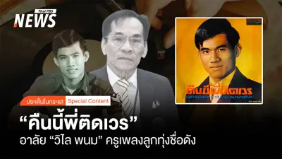 สิ้นครูเพลงลูกทุ่ง 'วิไล พนม' เจ้าของเพลงดัง 'คืนนี้พี่ติดเวร' ในวัย 76 ปี