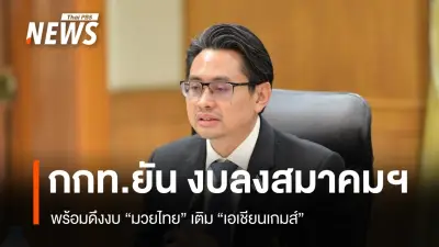 ผู้ว่าฯ กกท. ชี้แจงปมงบ 88 ล้าน สวนทางยอดรวมพันหกร้อยล้าน ยันดึงงบมวยไทยซอฟต์พาวเวอร์เสริมเอเชียนเกมส์-โอลิมปิก