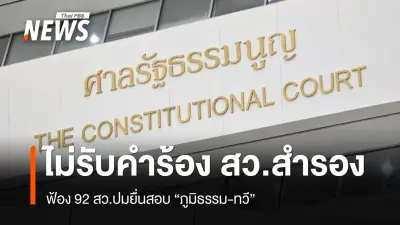 ศาลรัฐธรรมนูญมีมติเอกฉันท์ไม่รับคำร้อง สว.สำรอง ฟ้อง 92 สว. ปมยื่น ป.ป.ช.