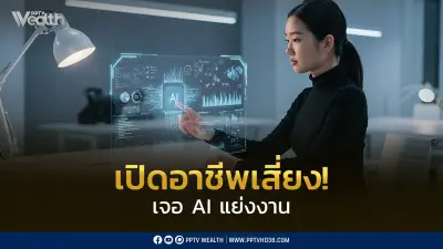 AI แย่งงาน! ตลาดจ้างงานหดตัว 9.6% ชี้แรงงานรุ่นใหม่เสี่ยงตกงานสูง