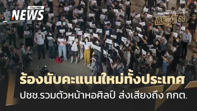 นักศึกษา-ประชาชนรวมตัวหน้าหอศิลป์ฯ ค้านการทำงาน กกต. เรียกร้องนับคะแนนเลือกตั้งใหม่ทั้งประเทศ