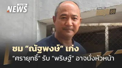 ศรายุทธิ์ ปกป้องณัฐพงษ์ หลังธิษะณาเรียกร้องลาออก เผยเตรียมปรับกรรมการบริหารพรรคทั้งชุด