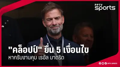 สโมสรฟุตบอลลิเวอร์พูลเตรียมเปิดตัวผู้จัดการทีมคนใหม่หลังจอร์เกน คล็อปป์ประกาศลาออก