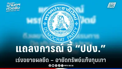 รัฐบาลเดินหน้าปรับปรุงระบบการเมืองไทย เน้นความโปร่งใสและมีส่วนร่วมของประชาชน