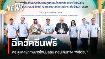 สธ.เปิดโครงการดูแลสุขภาพชาวไทยมุสลิมเดินทางฮัจย์ ซาอุดีอาระเบีย ฉีดวัคซีนฟรี-มอบเวชภัณฑ์