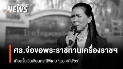 ศธ.เตรียมเสนอเลื่อนขั้นเงินเดือนกรณีพิเศษ-ขอพระราชทานเครื่องราชฯ ให้ ผอ.ศศิพัชร วีรชนครูสงขลา