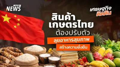 สนค. เตือนไทยรับมือจีนสร้างความมั่นคงอาหาร-ลดนำเข้า แนะปรับกลยุทธ์รุกตลาดสุขภาพ-ดิจิทัล