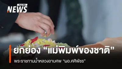 รมว.ศึกษาธิการเป็นประธานพิธีอาบน้ำหลวงอาลัย ผอ.ศศิพัชร สดุดีครูผู้เสียสละปกป้องลูกศิษย์