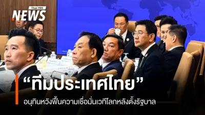 นายกอนุทินนำทีมเศรษฐกิจหารือต่างประเทศ ตั้ง 'ทีมไทยแลนด์' ฟื้นเสถียรภาพการเมือง