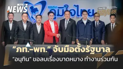 เพื่อไทยตอบรับร่วมรัฐบาลภูมิใจไทย อนุทินย้ำลบบาดหมาง-เดินหน้าประเทศ