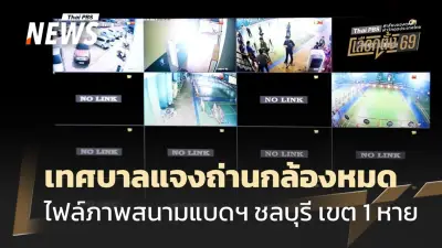 ข้อสงสัยเลือกตั้งชลบุรียังไม่คลี่คลาย หลังกล้องวงจรปิดหาย-เอกสารกองพื้น