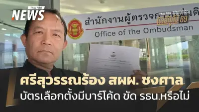 ศรีสุวรรณร้องผู้ตรวจการแผ่นดิน ส่งศาลรัฐธรรมนูญ-ปกครองวินิจฉัยบัตรเลือกตั้งมีบาร์โค้ด