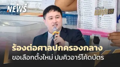 ทนายธนู รุ่งโรจน์เรืองฉาย ยื่นฟ้อง กกต. ต่อศาลปกครองกลาง ขอจัดการเลือกตั้งใหม่ ปมบาร์โค้ดบนบัตร