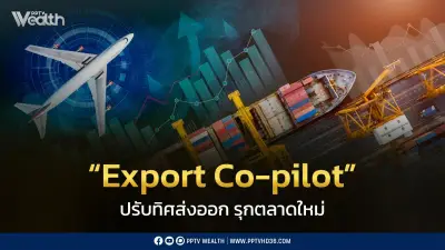 EXIM BANK ปรับบทบาทสู่ Export Co-pilot เสริมสภาพคล่อง-บริหารความเสี่ยงผู้ส่งออกไทย