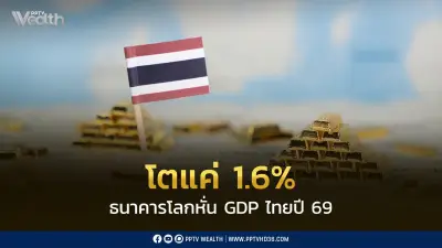 ธนาคารโลกหั่นเป้า GDP ไทยปี 2569 เหลือ 1.6% ชี้ 'การผลิตสีเขียวขั้นสูง' ทางรอดเศรษฐกิจ