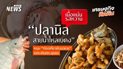 ปลานิลสายน้ำไหลเบตง ได้รับการรับรอง GI เป็นรายการที่ 6 ของยะลา