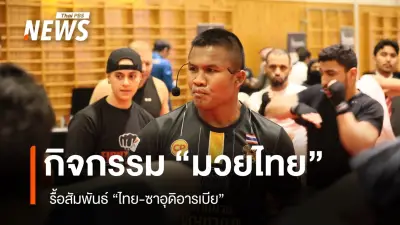 กระทรวงท่องเที่ยวฯ จับมือ IFMA จัด Sport Tourism มวยไทยครั้งแรกที่ซาอุฯ เสริมสัมพันธ์ไทย-ซาอุฯ