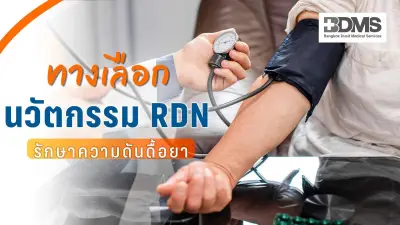Renal Denervation (RDN) นวัตกรรมรักษาความดันโลหิตสูงดื้อยา ทางเลือกใหม่ที่ปลอดภัย