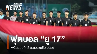 ทีมชาติไทย U17 จับสลากศึกชิงแชมป์เอเชีย พบเจ้าภาพจีน-ซาอุดีอาระเบีย