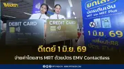 ดีเดย์ 1 มิ.ย. 69 นำร่องจ่ายค่าโดยสาร MRT ด้วยบัตร EMV Contactless เล็งยกเลิกเหรียญปี 70