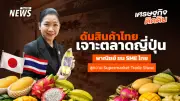 กรมส่งเสริมฯ ขยายตลาดญี่ปุ่น ดันผลไม้ไทย-11 SME ลุยงาน Supermarket Trade Show