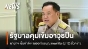 รัฐบาลสั่งห้ามออกใบอนุญาตพกปืน ป.12 ชั่วคราว 1 ปี เตือนฝ่าฝืนโทษจำคุกสูงสุด 5 ปี