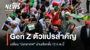 บังกลาเทศเลือกตั้ง 12 ก.พ. หลัง Gen Z ล้มรัฐบาลฮาสินา BNP ลุ้นชัย จีนจ้องฉกอิทธิพลอินเดีย