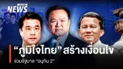 วิกฤตจัดตั้งรัฐบาล! 15 พรรคร่วม 292 เสียง แต่ไร้ 'กล้าธรรม' หลังภูมิใจไทยยื่นเงื่อนไข