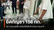 ตำรวจล่อซื้อยึดกัญชา 156 กก.ในสมุทรปราการ เชื่อมโยงแก๊งอ้างเป็นตำรวจปล้นร้านปทุมธานี