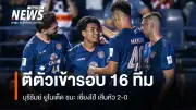 บุรีรัมย์ ยูไนเต็ด ผ่านเข้ารอบ 16 ทีมสุดท้าย ACL Elite หลังชนะเซี่ยงไฮ้ เสิ่นหัว 2-0
