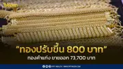 สมาคมค้าทองคำประกาศราคาทอง 19 ก.พ. 2569 ปิดตลาดปรับขึ้น 800 บาท