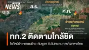 กองทัพภาคที่ 2 ติดตามไฟป่าชายแดนไทย-กัมพูชาใน 4 จังหวัดอีสาน ยืนยันไม่กระทบภารกิจทหาร