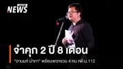 ศาลอาญาสั่งจำคุก 'อานนท์ นำภา' 2 ปี 8 เดือน คดีมาตรา 112 กรณีปราศรัยหน้าราบ 11