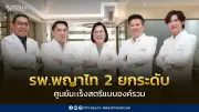 โรงพยาบาลพญาไท 2 เปิดตัวศูนย์มะเร็งสตรีแบบองค์รวม Women’s Cancer Center เพื่อสุขภาพผู้หญิงไทย