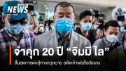 ศาลฮ่องกงตัดสินจำคุก จิมมี ไล 20 ปี ในคดีละเมิดกฎหมายความมั่นคงแห่งชาติ