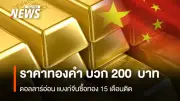 ราคาทองคำเปิดบวก 200 บาท หลังดอลลาร์อ่อน แบงก์ชาติจีนซื้อทองต่อเนื่อง 15 เดือน